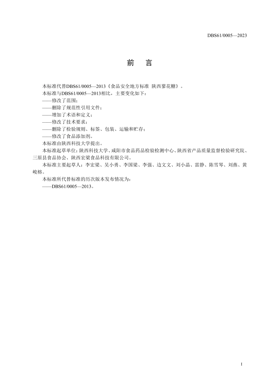 DBS61 0005-2023 食品安全地方标准 陕西蓼花糖.pdf_第2页
