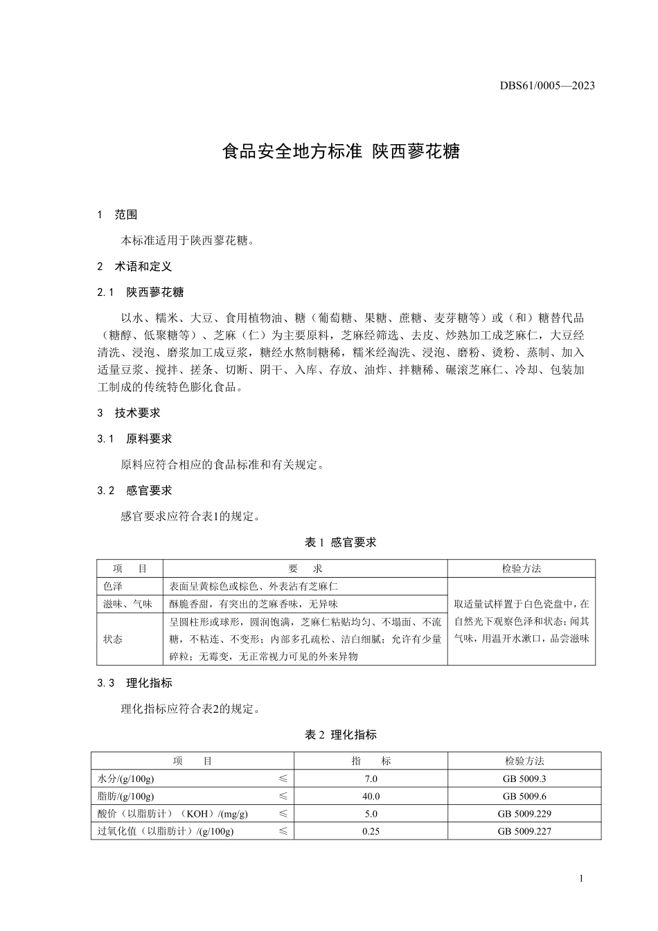 DBS61 0005-2023 食品安全地方标准 陕西蓼花糖.pdf_第3页