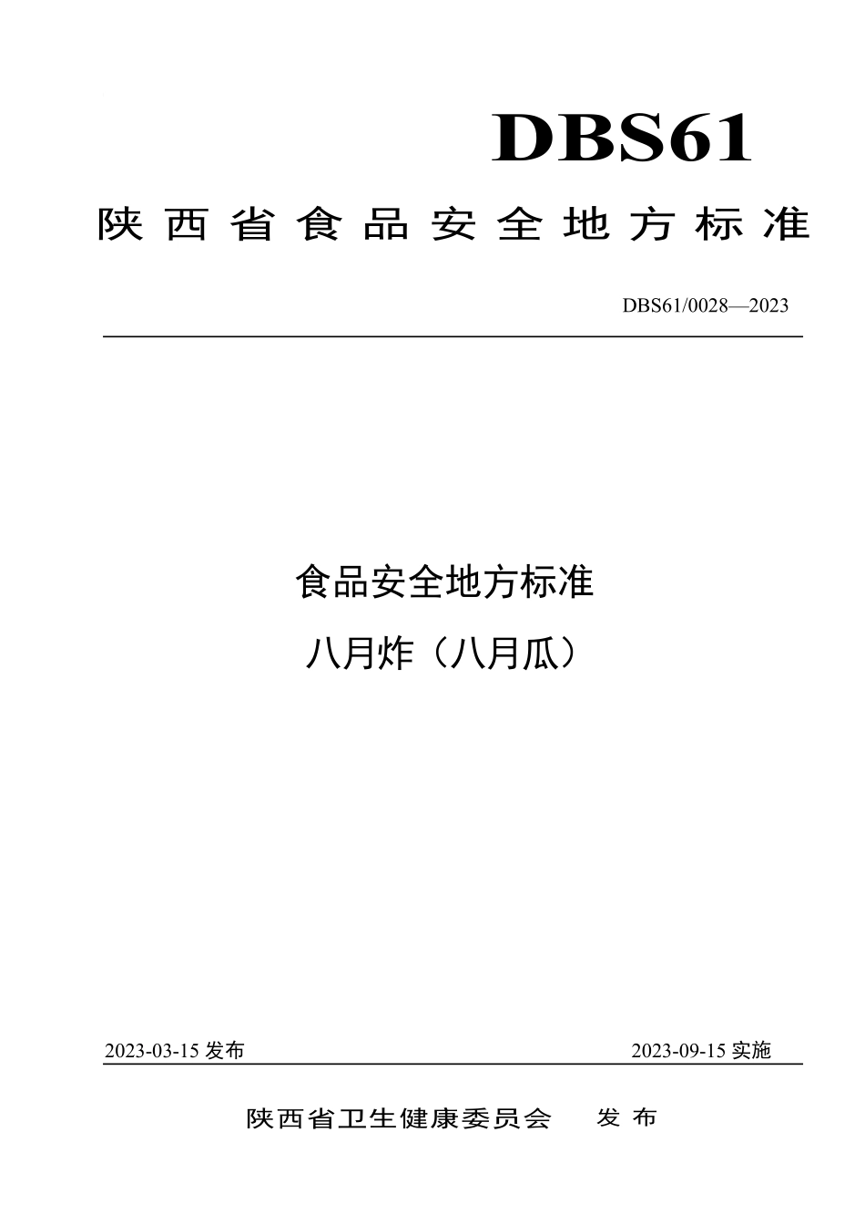 DBS61 0028-2023 食品安全地方标准 八月炸（八月瓜）.pdf_第1页