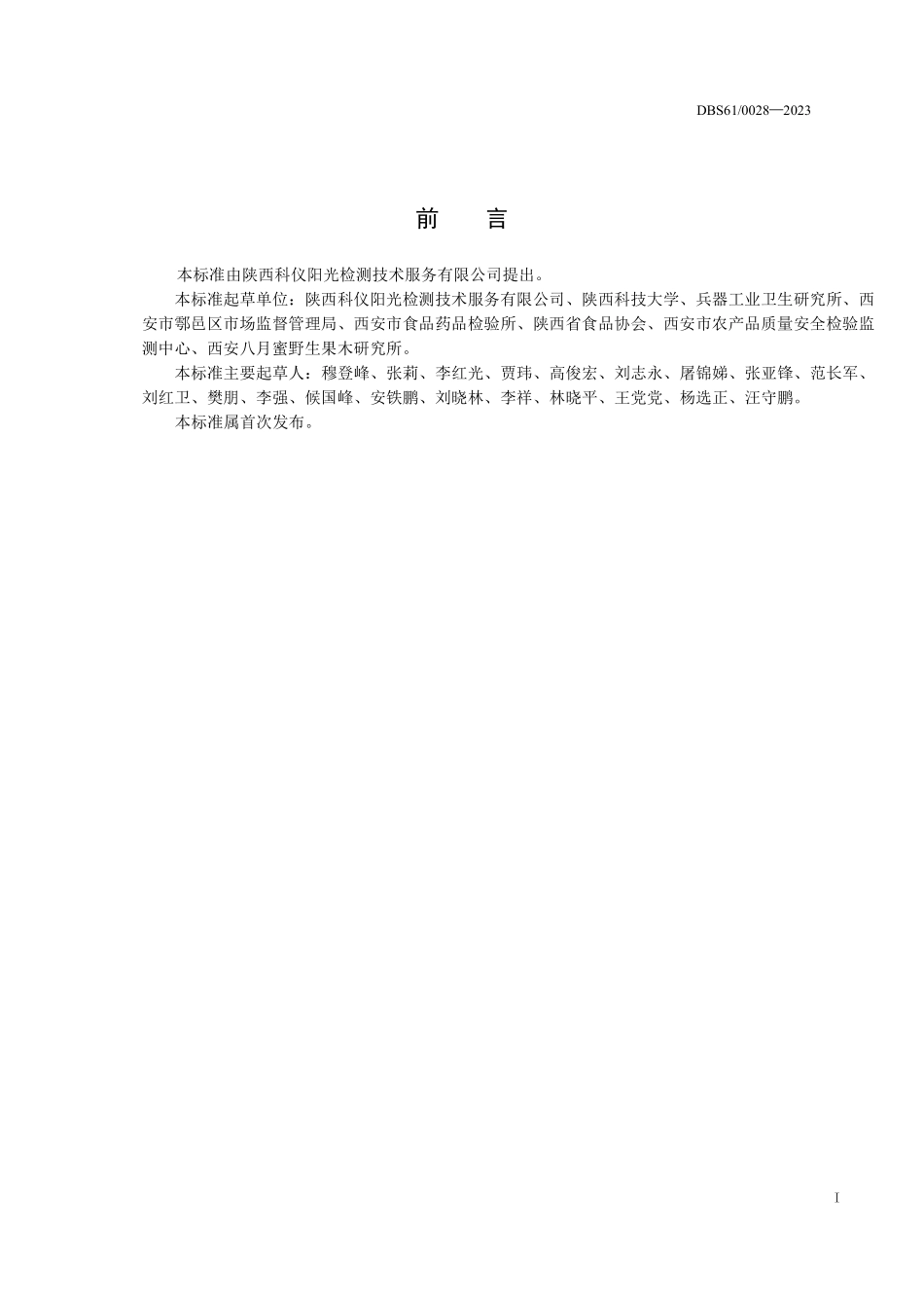 DBS61 0028-2023 食品安全地方标准 八月炸（八月瓜）.pdf_第2页