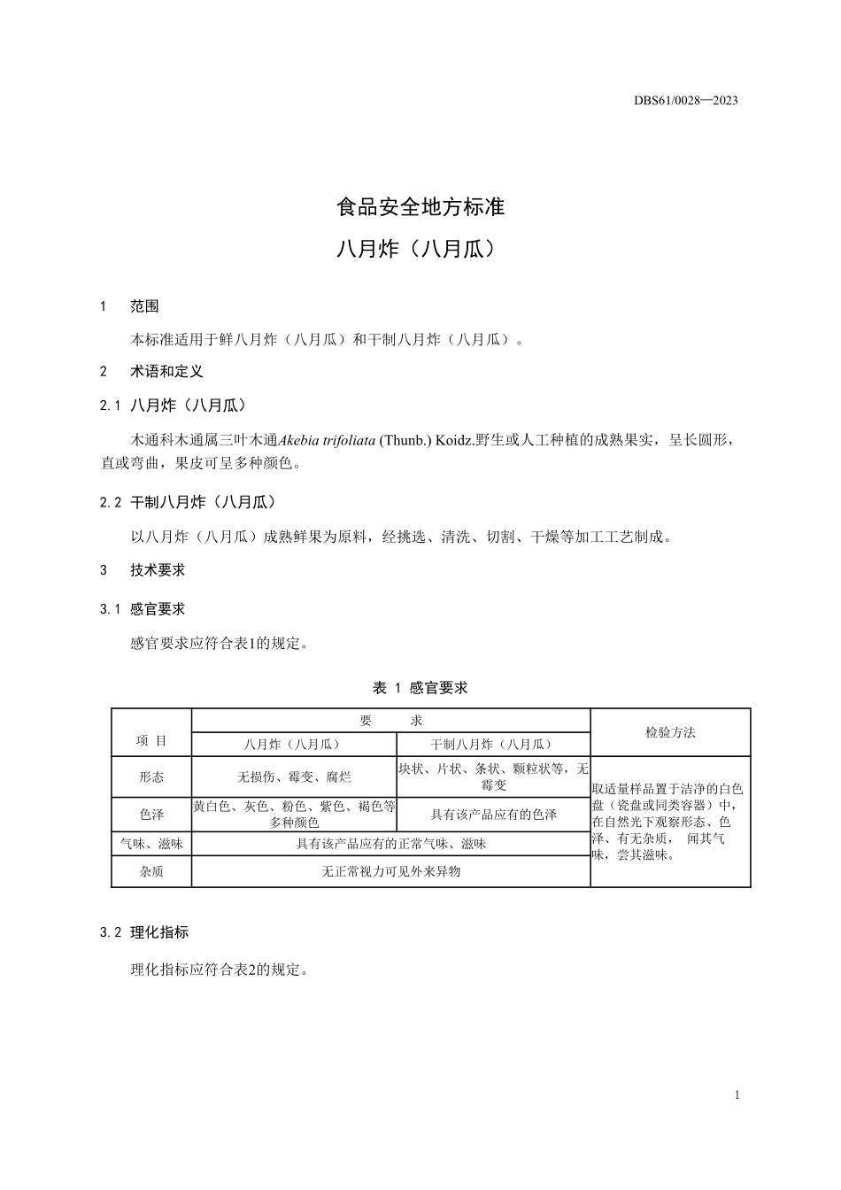 DBS61 0028-2023 食品安全地方标准 八月炸（八月瓜）.pdf_第3页