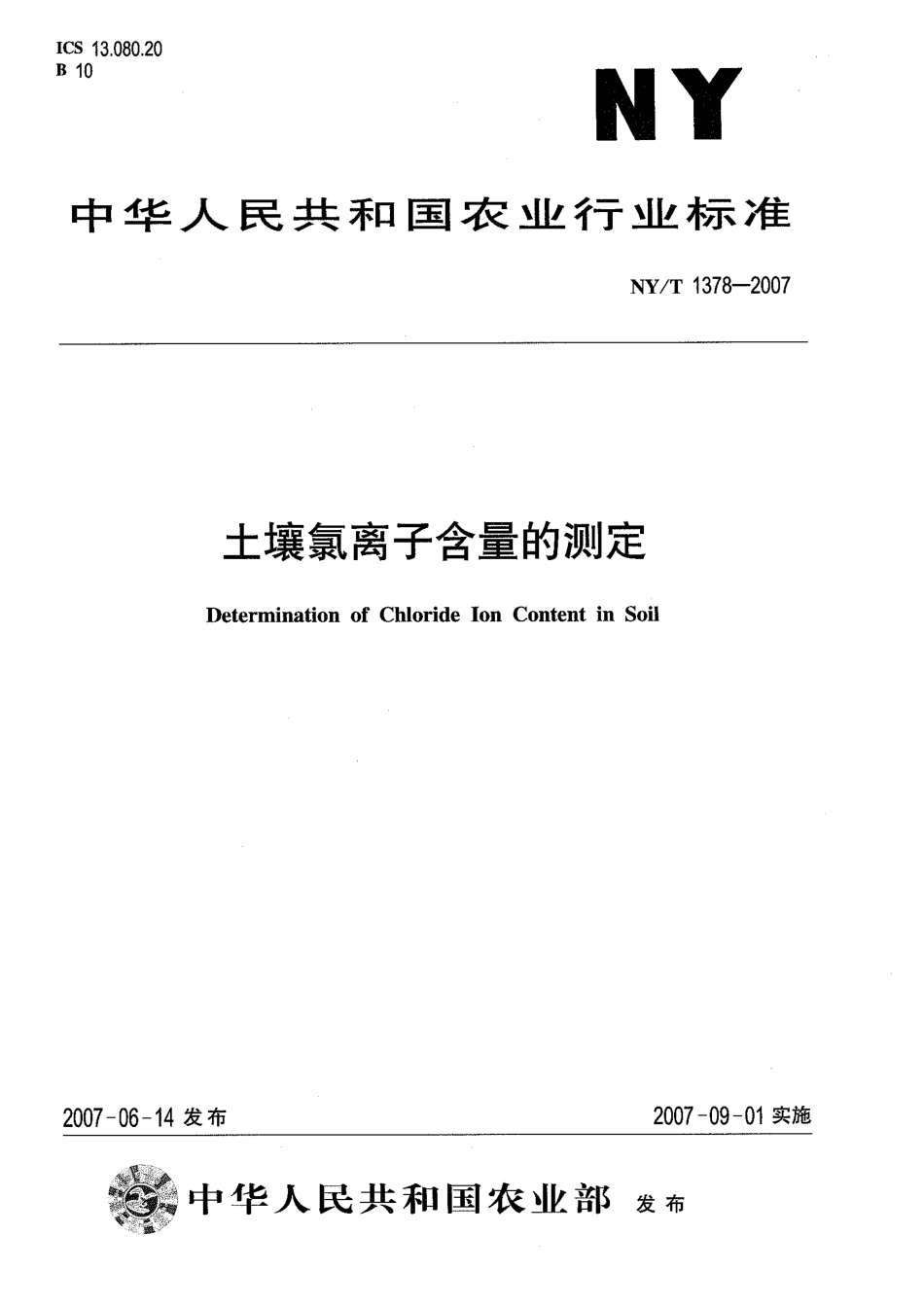 NYT 1378-2007 土壤氯离子含量的测定.pdf_第1页