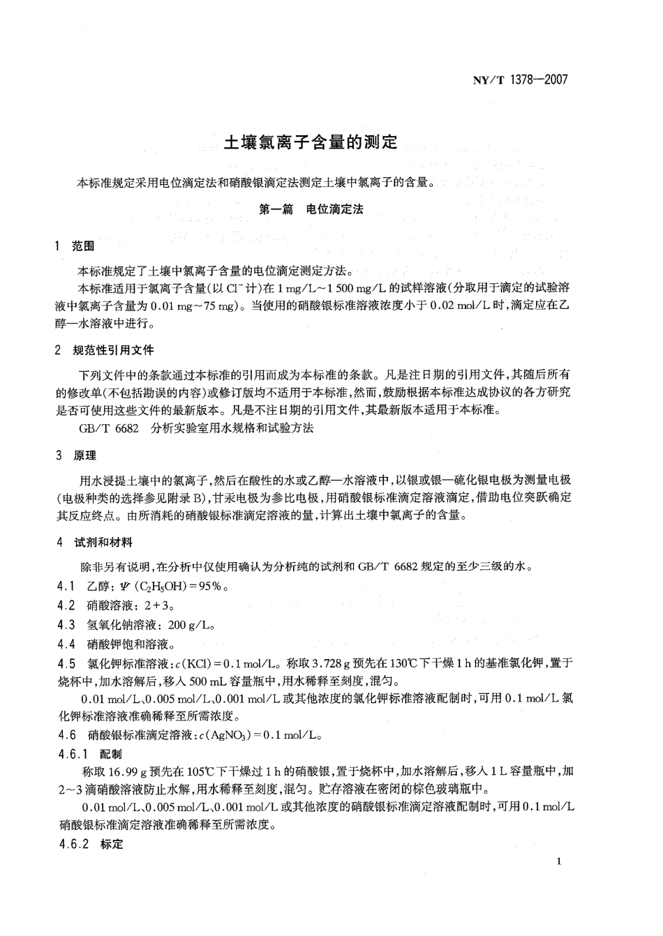 NYT 1378-2007 土壤氯离子含量的测定.pdf_第3页