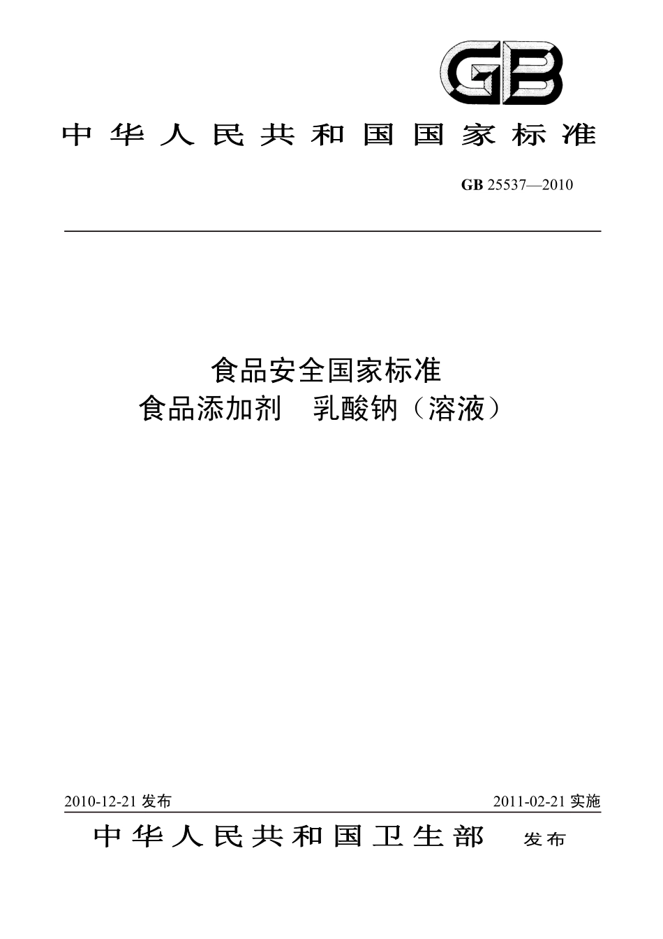 GB 25537-2010 食品安全国家标准 食品添加剂 乳酸钠(溶液).pdf_第1页