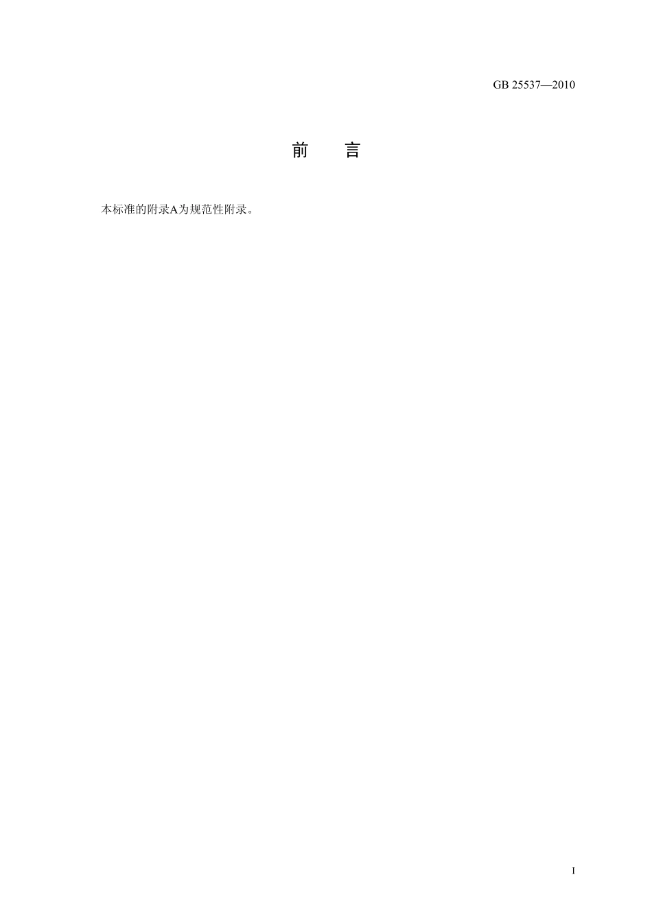 GB 25537-2010 食品安全国家标准 食品添加剂 乳酸钠(溶液).pdf_第2页