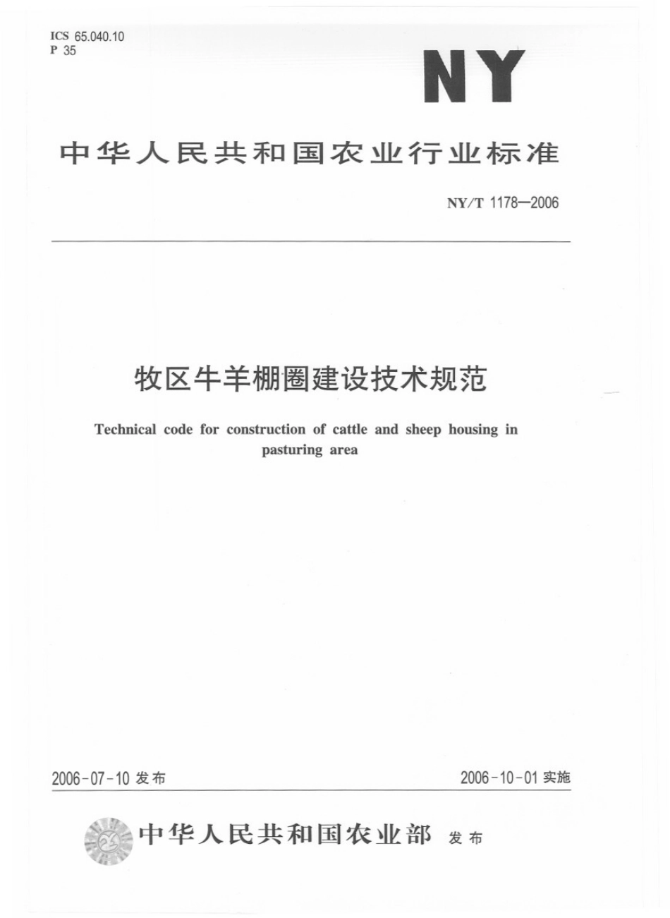 NYT 1178-2006 牧区牛羊棚圈建设技术规范.pdf_第1页