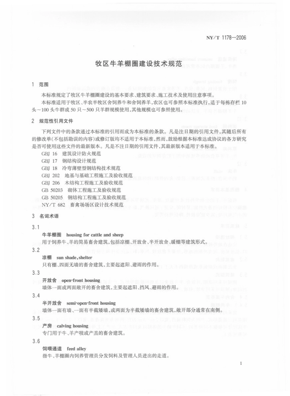 NYT 1178-2006 牧区牛羊棚圈建设技术规范.pdf_第3页