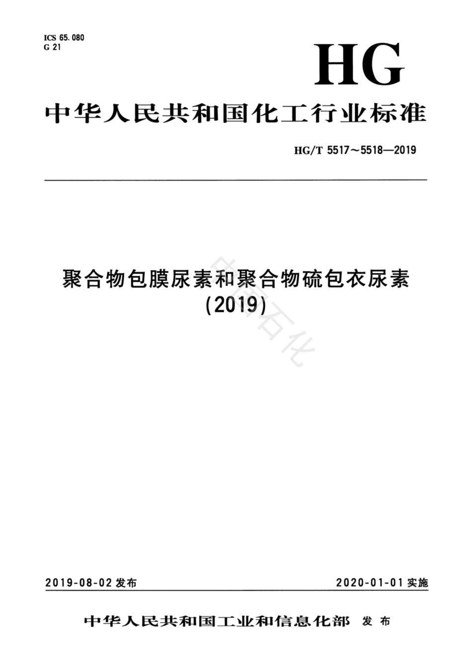 HGT 5517-2019 聚合物包膜尿素.pdf_第1页