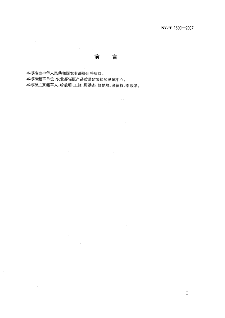 NYT 1390-2007 辐照新鲜水果、蔬菜热释光鉴定方法.pdf_第2页