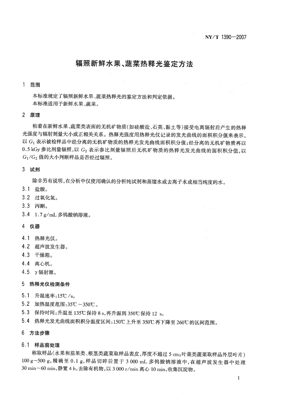 NYT 1390-2007 辐照新鲜水果、蔬菜热释光鉴定方法.pdf_第3页