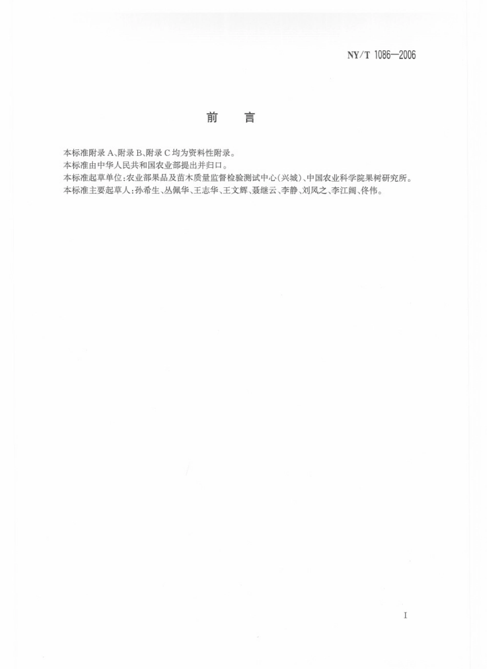 NYT 1086-2006 苹果采摘技术规范.pdf_第2页