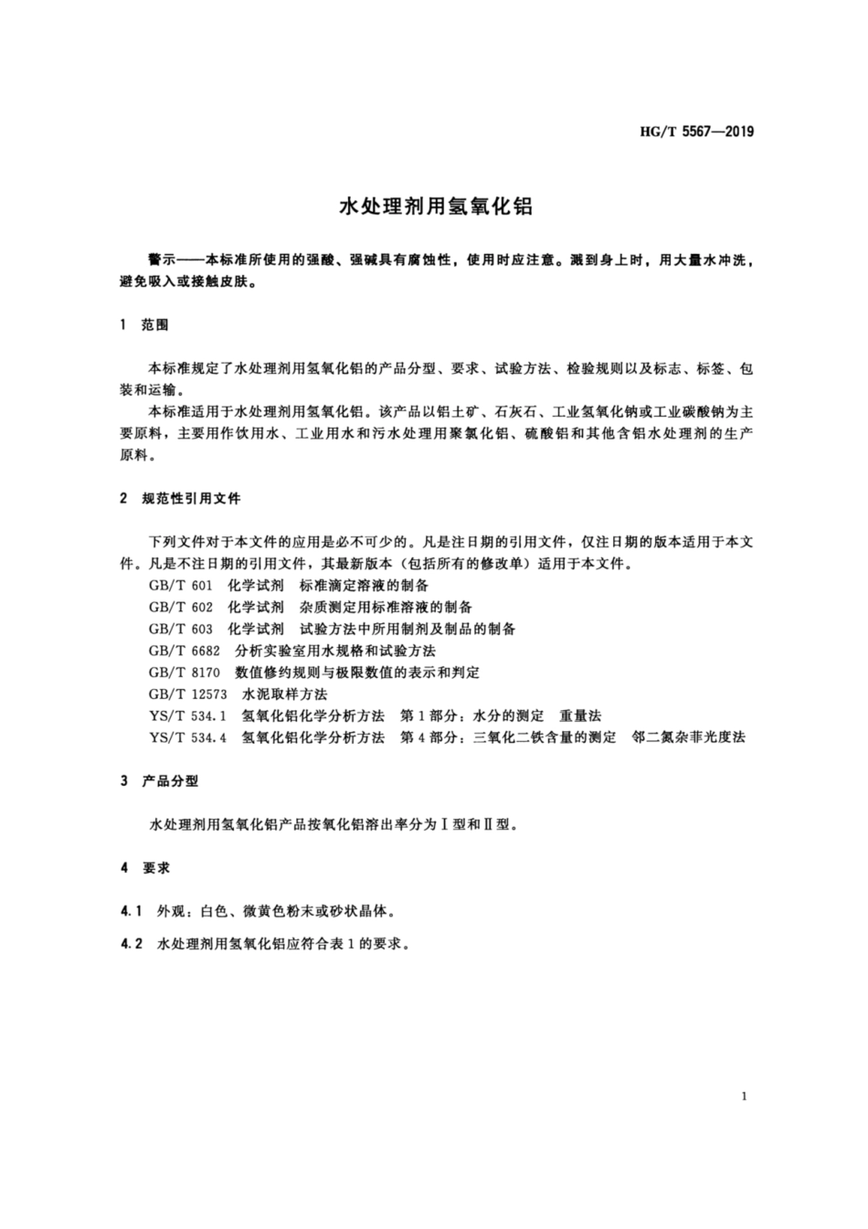 HGT 5567-2019 水处理剂用氢氧化铝.pdf_第3页