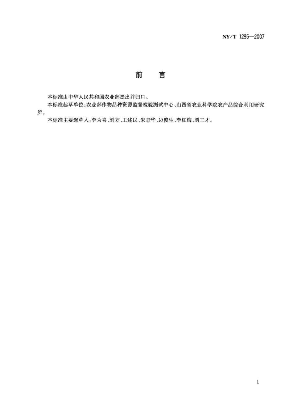 NYT 1295-2007 荞麦及其制品中总黄酮含量的测定.pdf_第2页