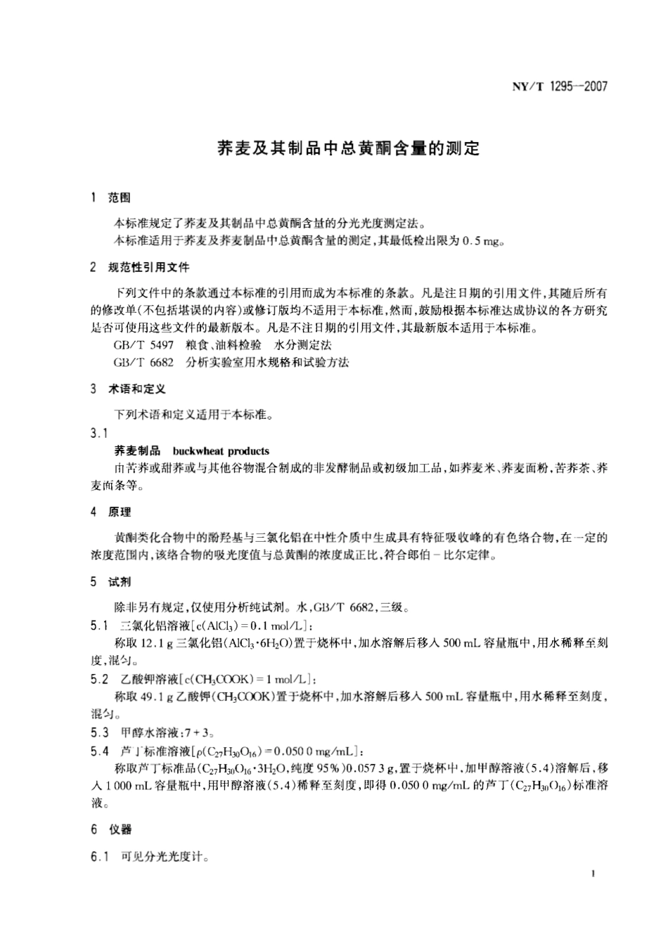 NYT 1295-2007 荞麦及其制品中总黄酮含量的测定.pdf_第3页