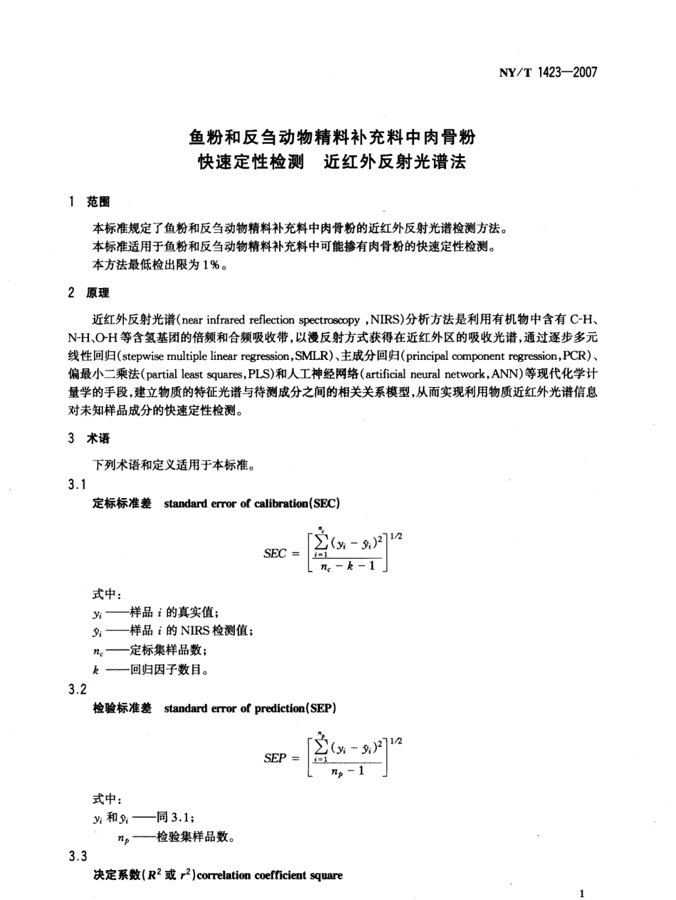 NYT 1423-2007 鱼粉和反刍动物精料补充料中肉骨粉快速定性检测 近红外反射光谱法.pdf_第2页