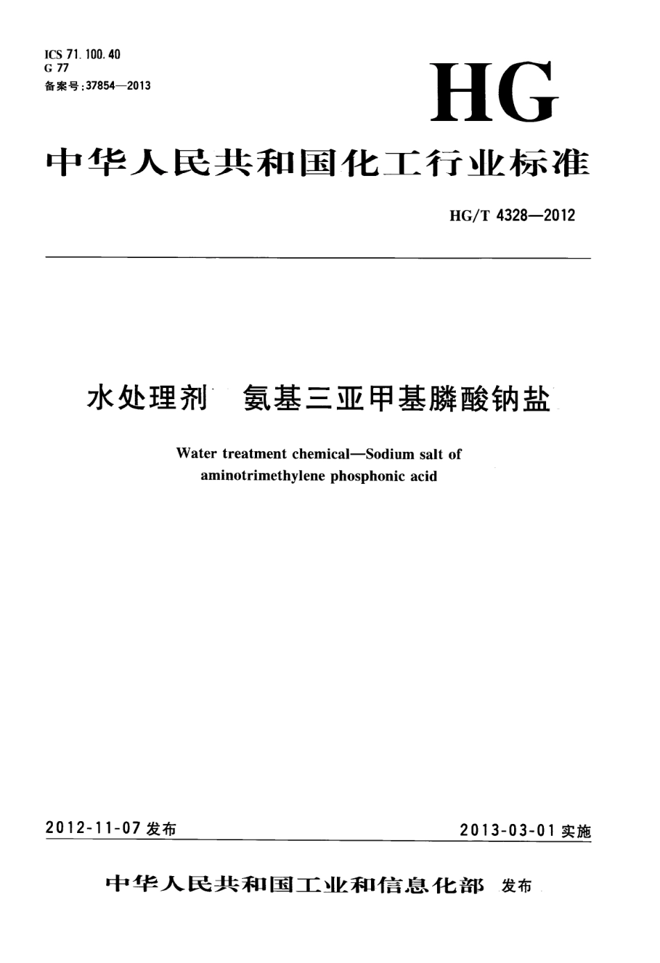 HGT 4328-2012 水处理剂 氨基三亚甲基膦酸钠盐.pdf_第1页
