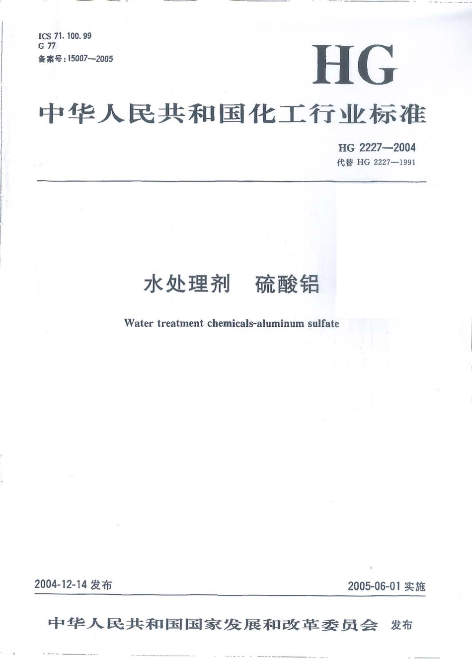 HG 2227-2004 水处理剂 硫酸铝.pdf_第1页