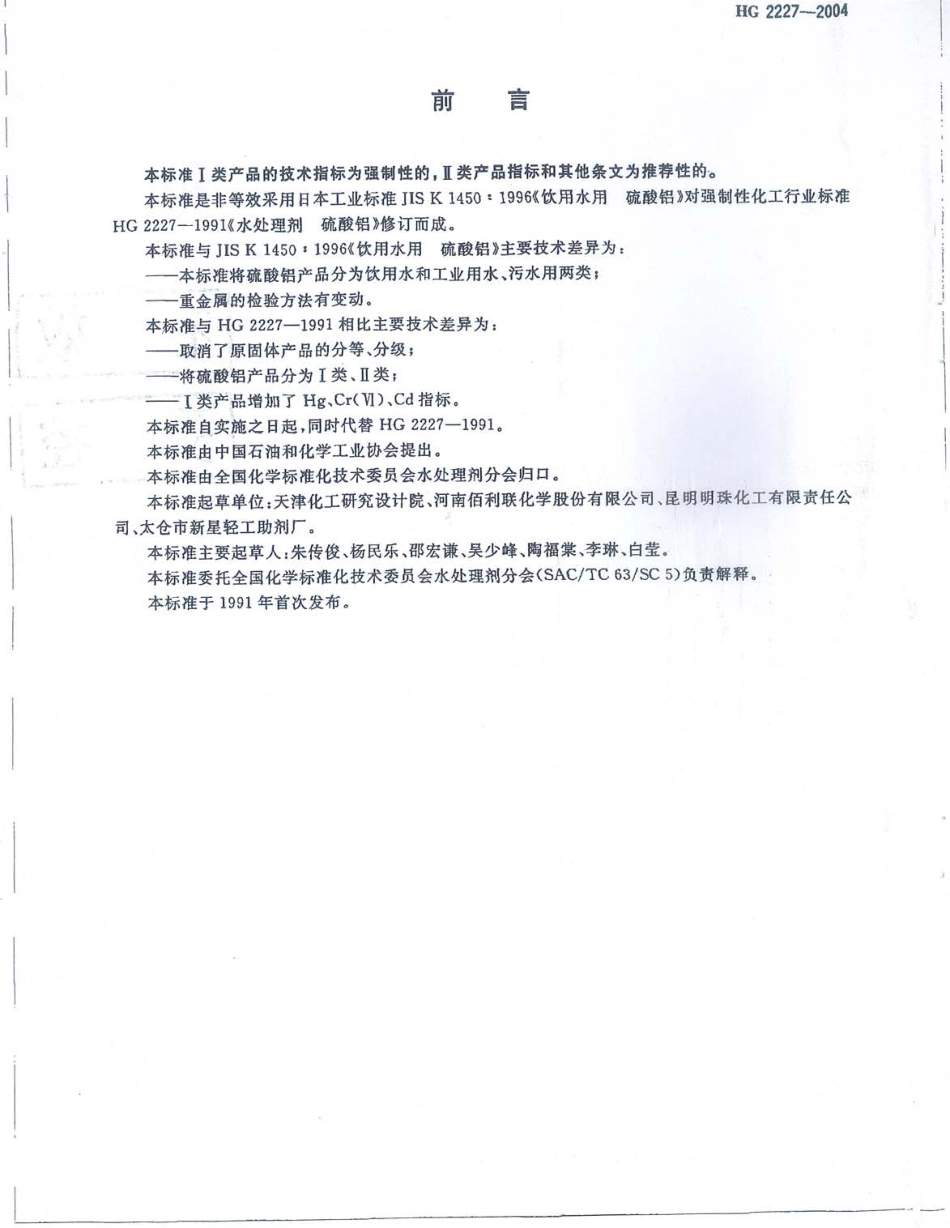 HG 2227-2004 水处理剂 硫酸铝.pdf_第2页