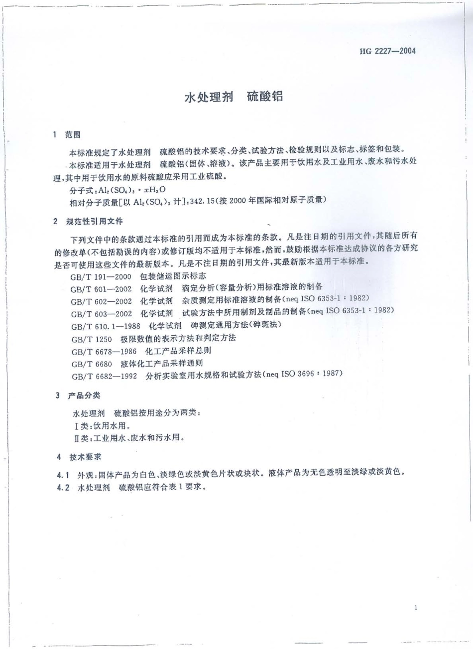 HG 2227-2004 水处理剂 硫酸铝.pdf_第3页