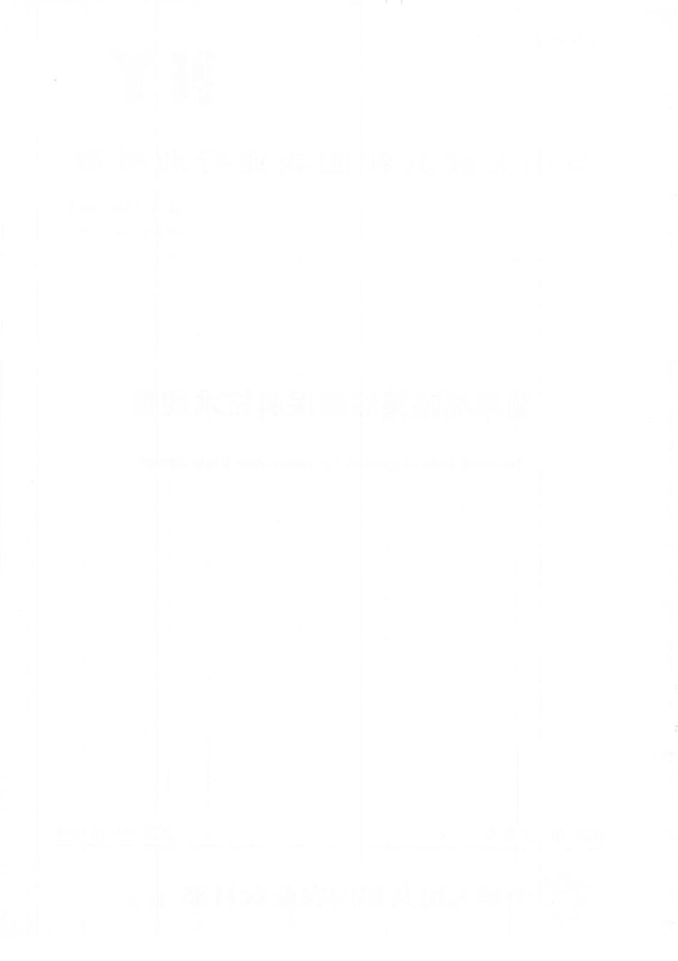 NYT 1203-2020 茄果类蔬菜贮藏保鲜技术规程.pdf_第2页