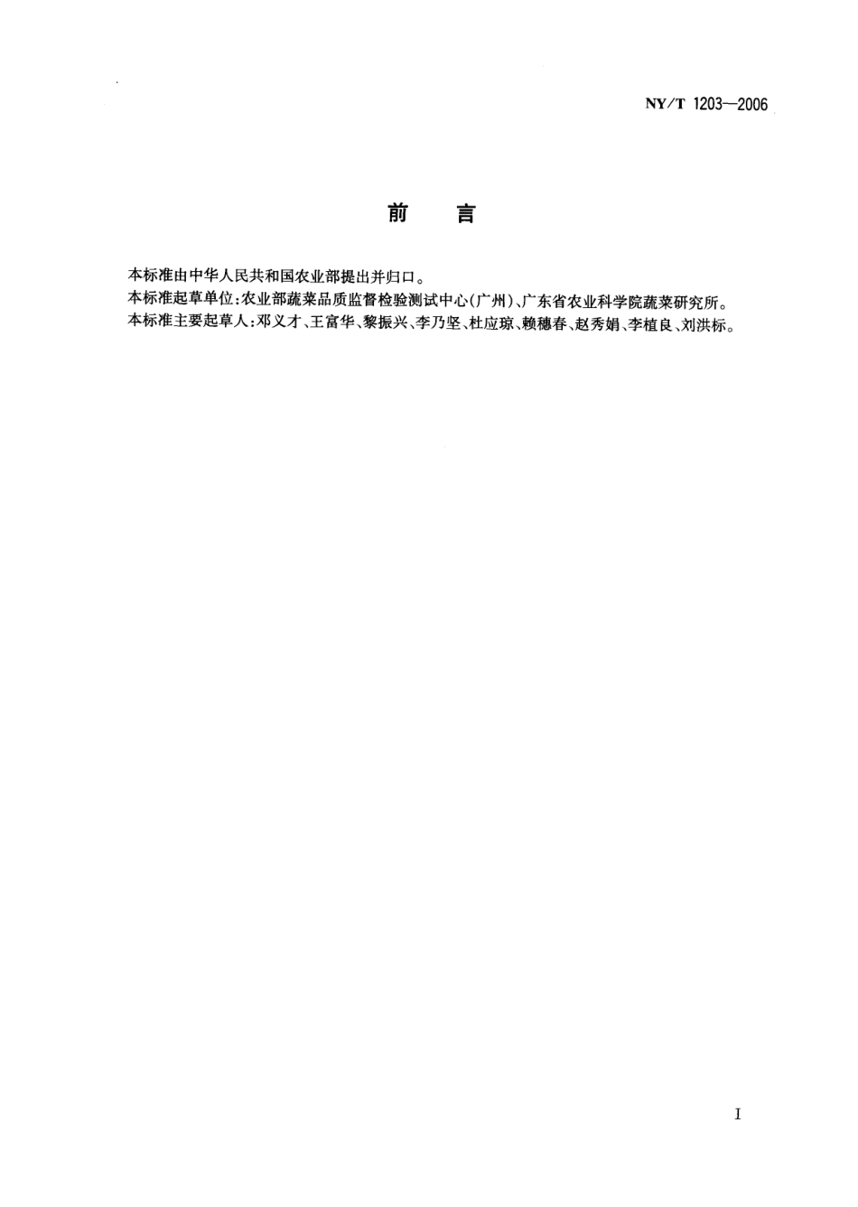 NYT 1203-2006 茄果类蔬菜贮藏保鲜技术规程.pdf_第2页