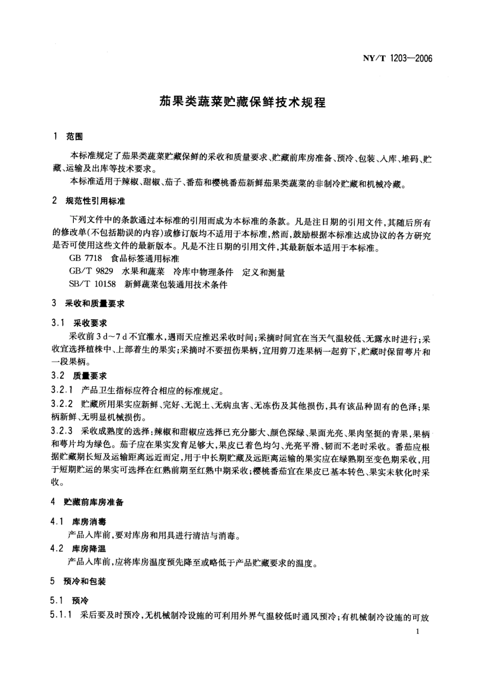 NYT 1203-2006 茄果类蔬菜贮藏保鲜技术规程.pdf_第3页