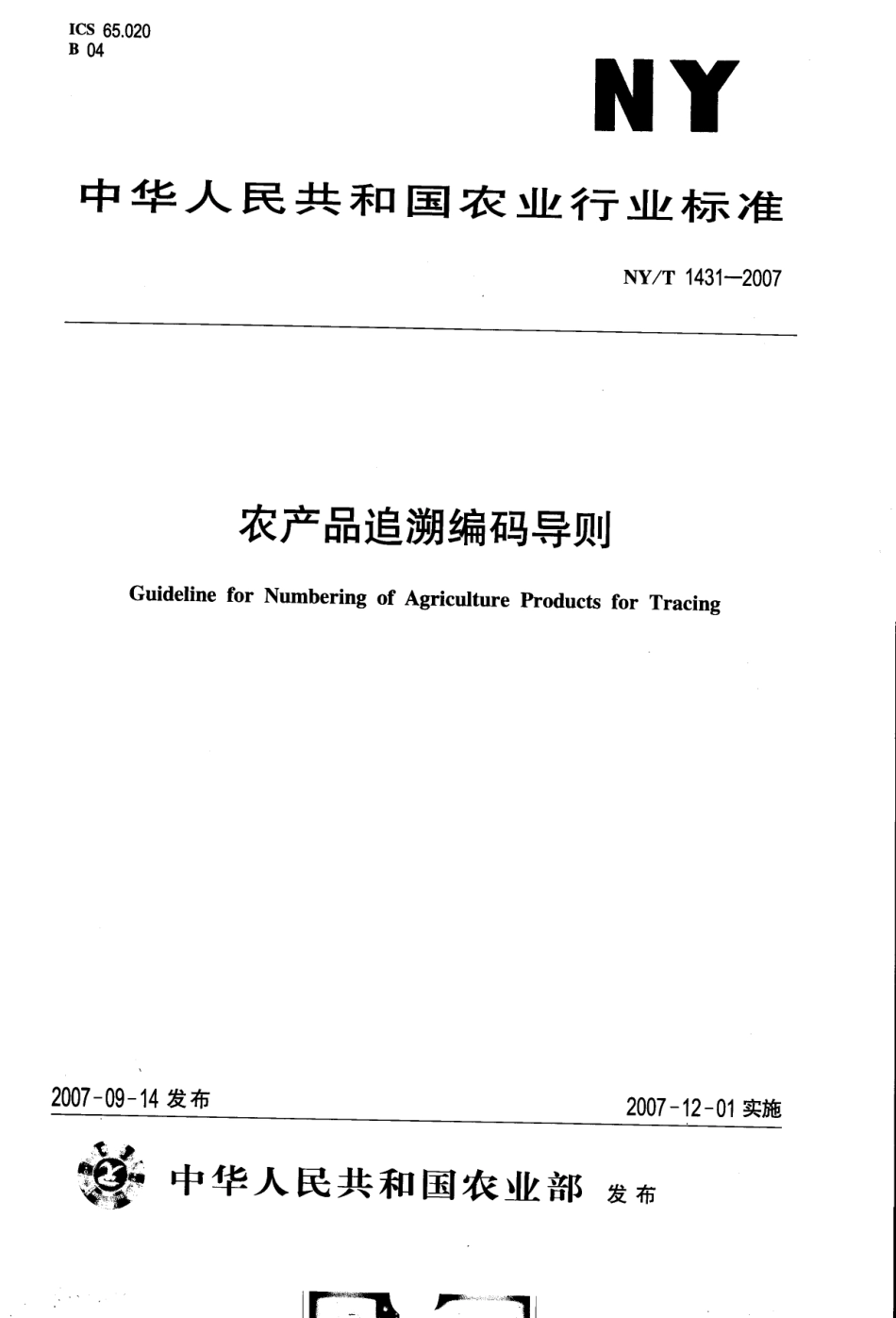 NYT 1431-2007 农产品追溯编码导则.pdf_第1页