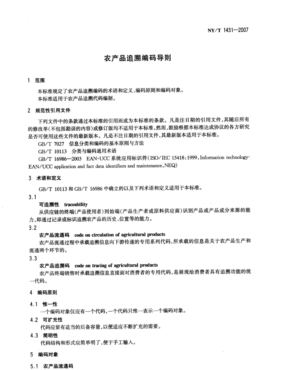 NYT 1431-2007 农产品追溯编码导则.pdf_第2页
