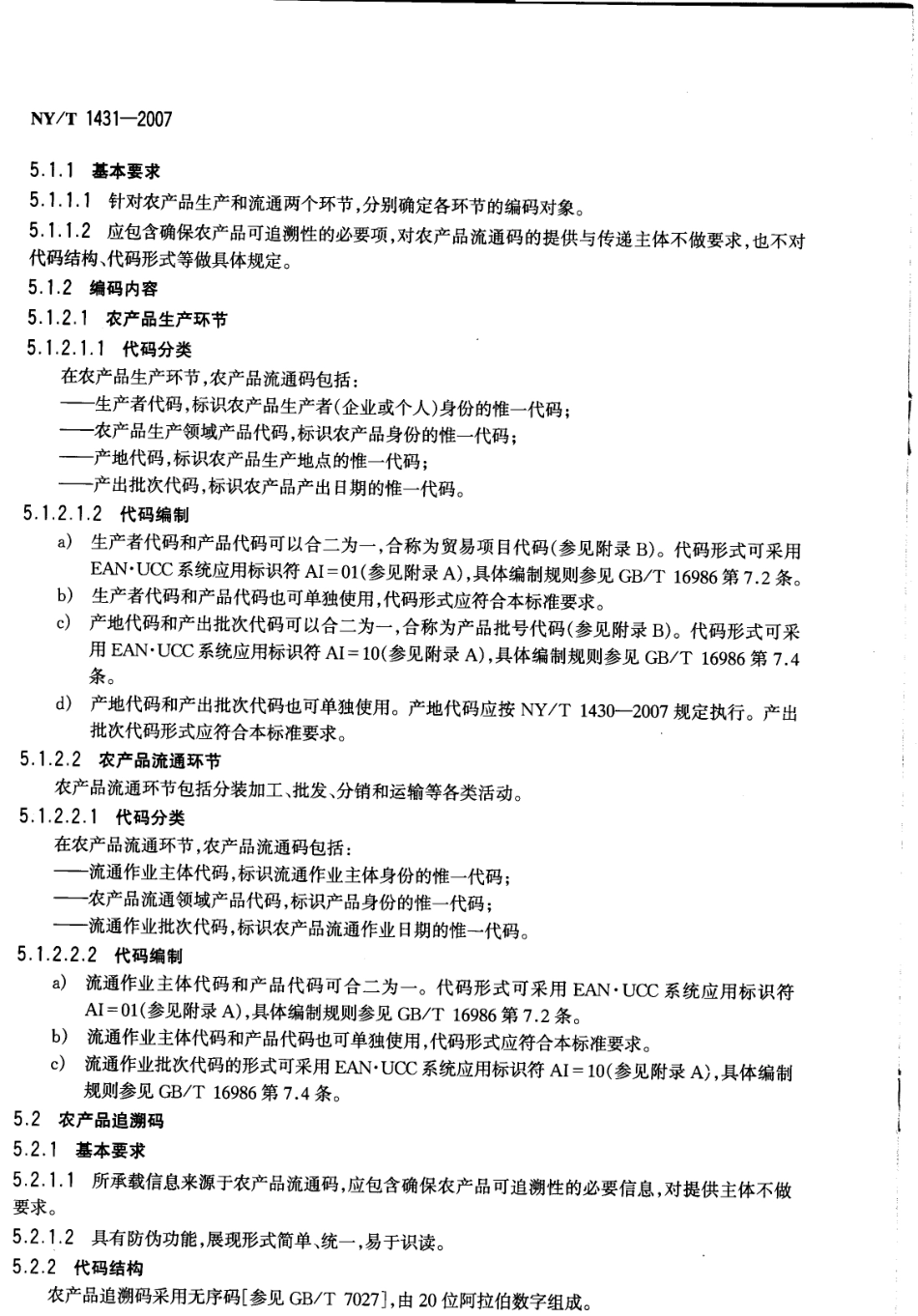 NYT 1431-2007 农产品追溯编码导则.pdf_第3页