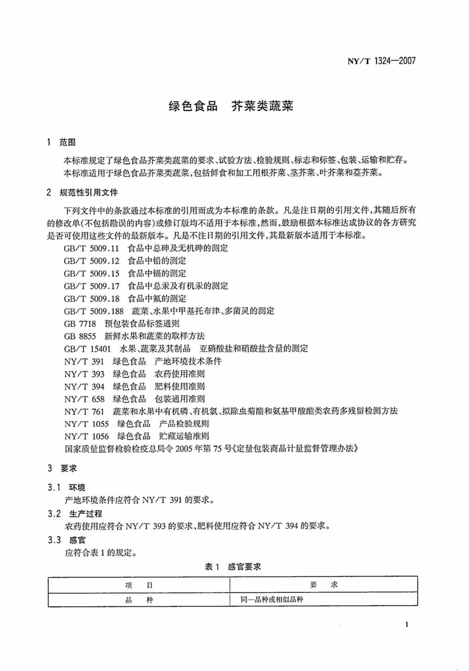 NYT 1324-2007 绿色食品 芥菜类蔬菜.pdf_第3页