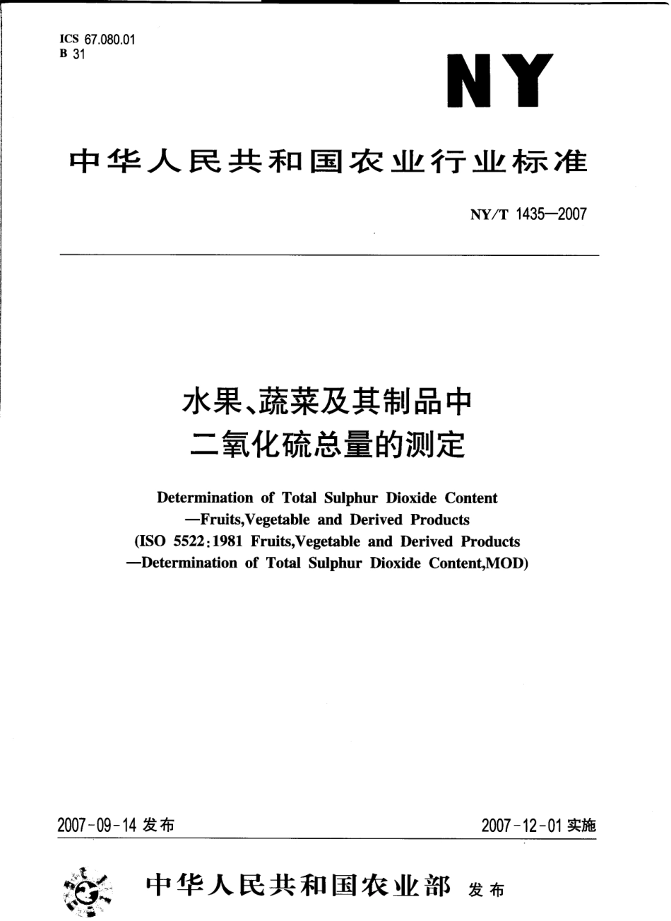 NYT 1435-2007 水果、蔬菜及其制品中二氧化硫总量的测定.pdf_第1页