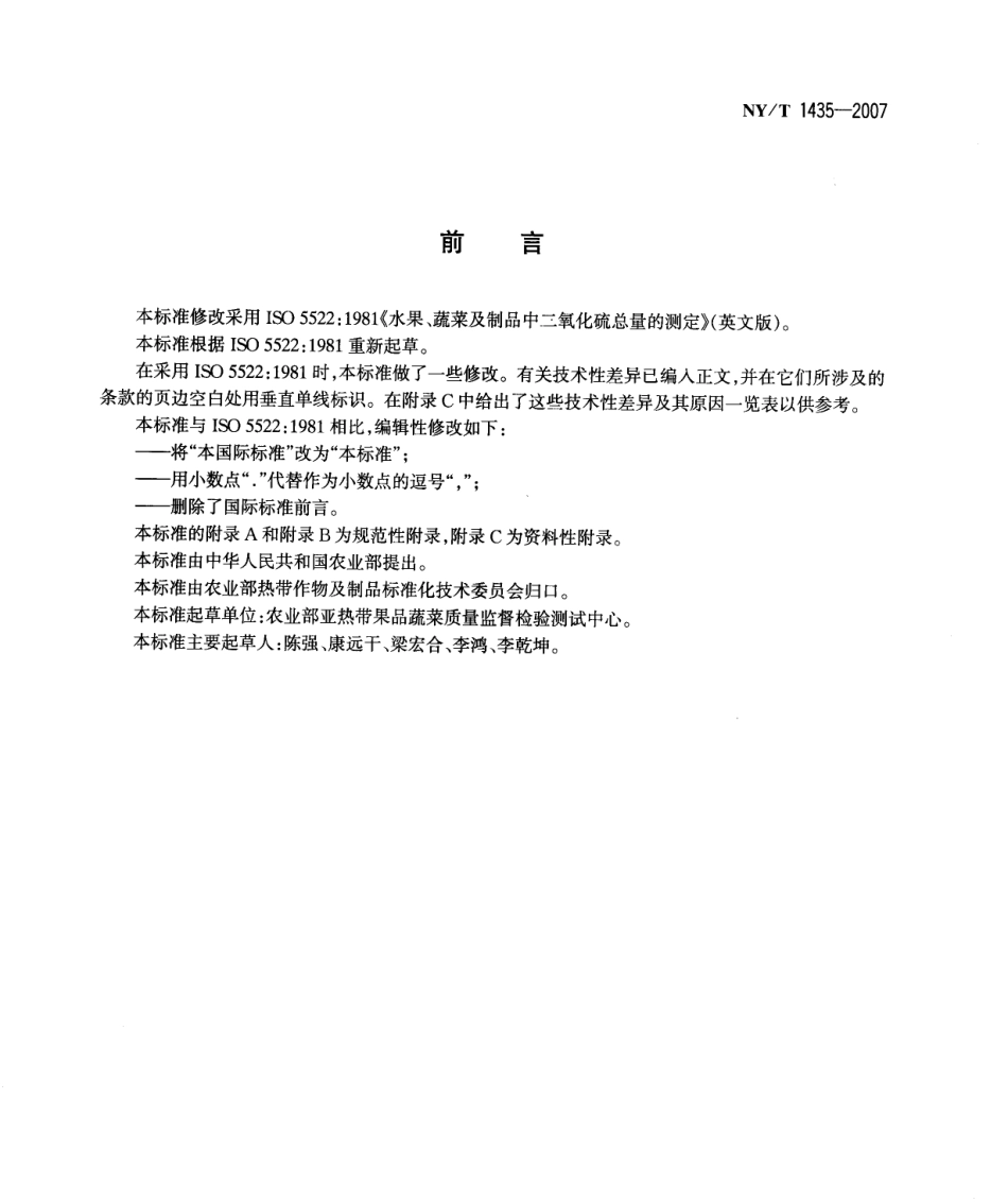 NYT 1435-2007 水果、蔬菜及其制品中二氧化硫总量的测定.pdf_第2页