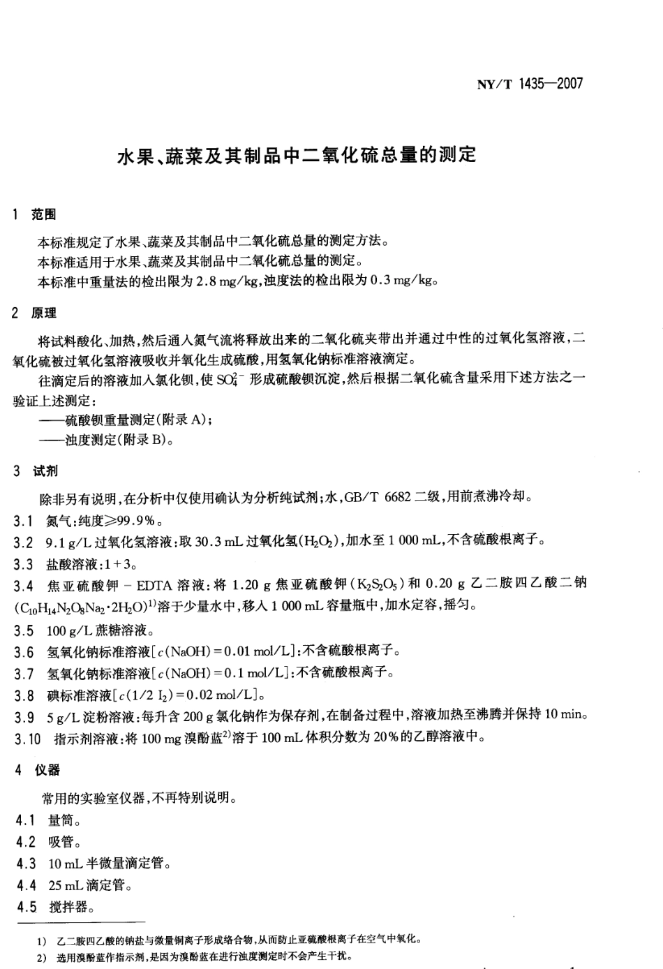 NYT 1435-2007 水果、蔬菜及其制品中二氧化硫总量的测定.pdf_第3页