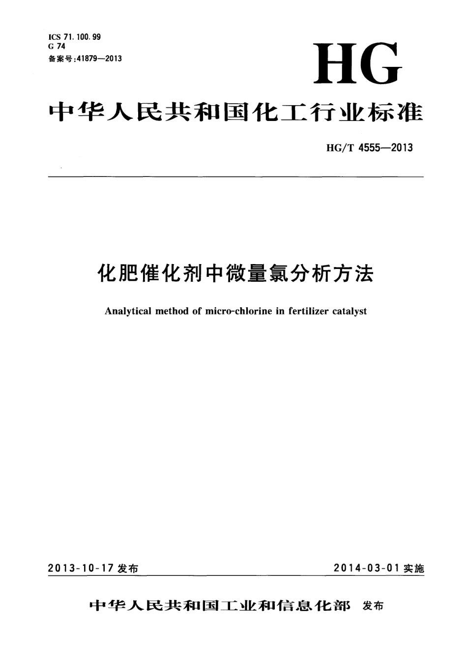 HGT 4555-2013 化肥催化剂中微量氯分析方法.pdf_第1页