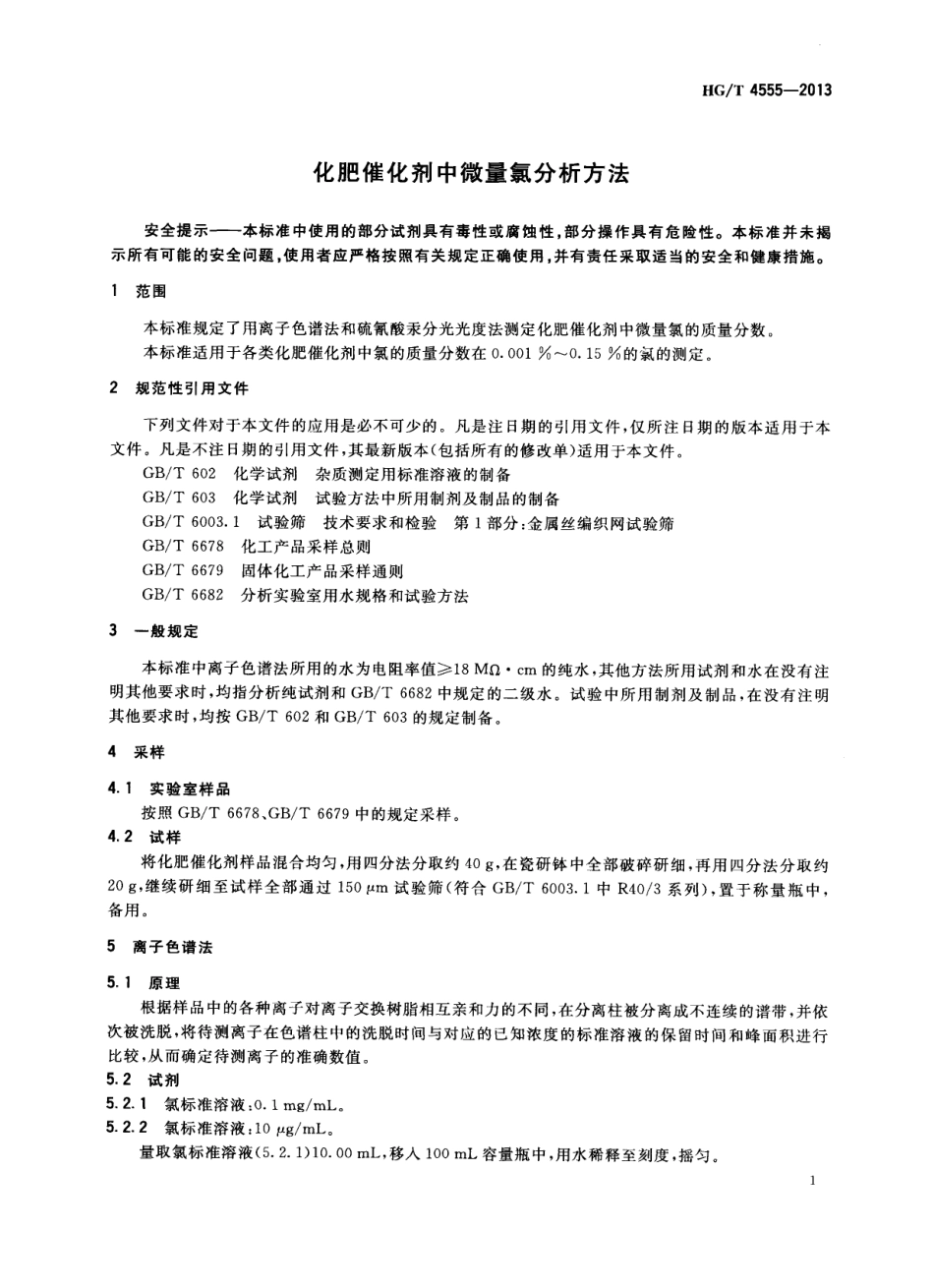 HGT 4555-2013 化肥催化剂中微量氯分析方法.pdf_第3页