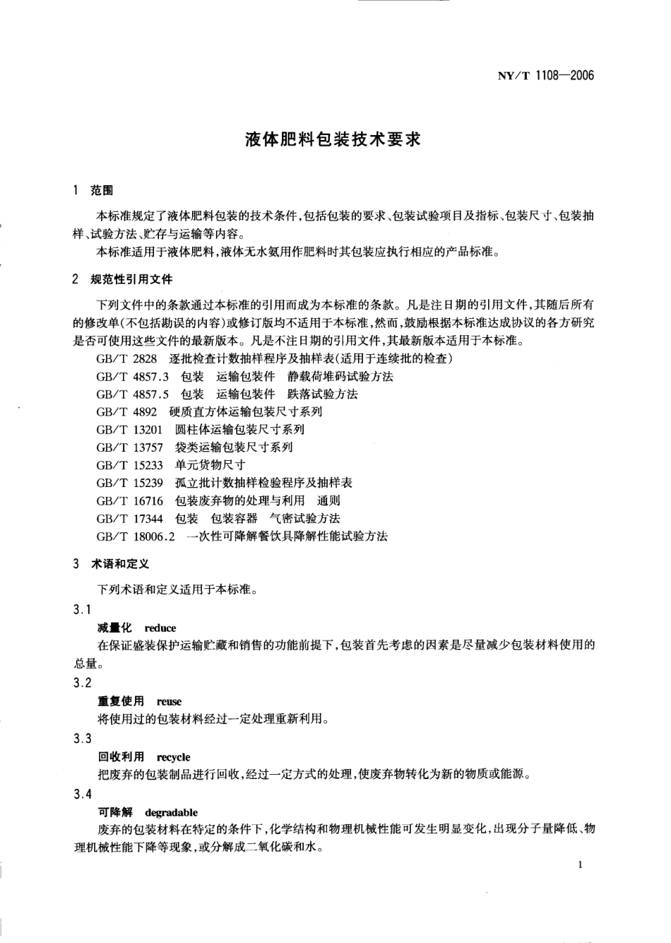 NYT 1108-2006 液体肥料包装技术要求.pdf_第3页