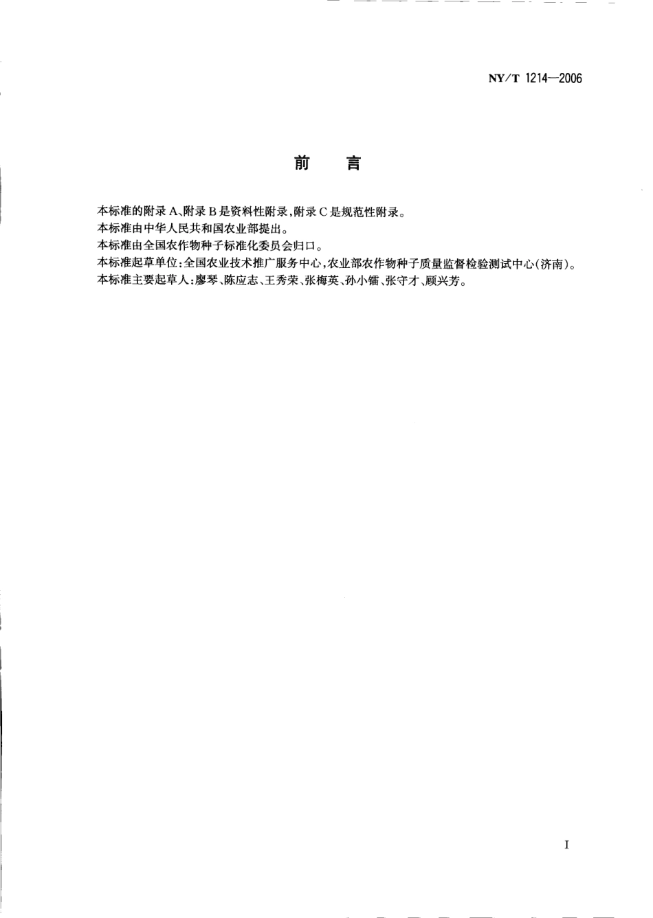 NYT 1214-2006 黄瓜种子繁育技术规程.pdf_第2页