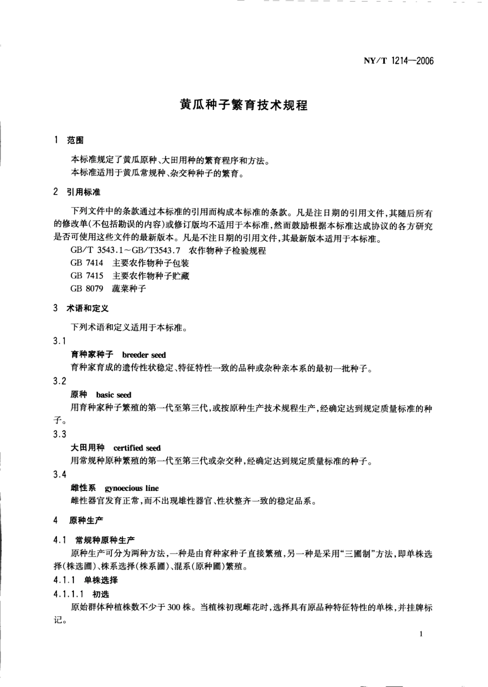NYT 1214-2006 黄瓜种子繁育技术规程.pdf_第3页