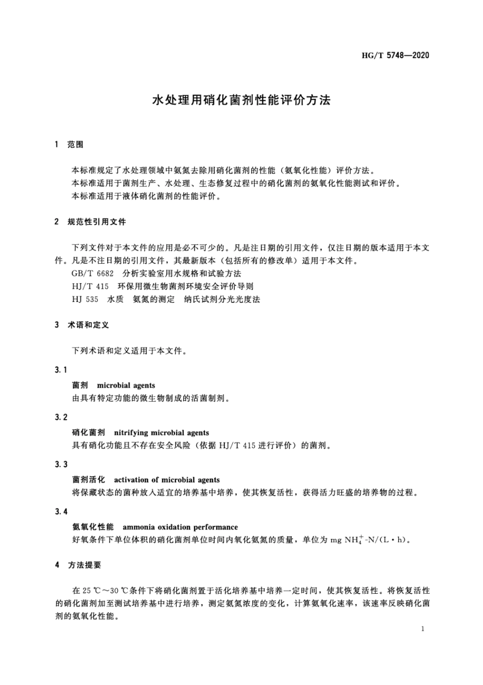 HGT 5748-2020 水处理用硝化菌剂性能评价方法.pdf_第3页