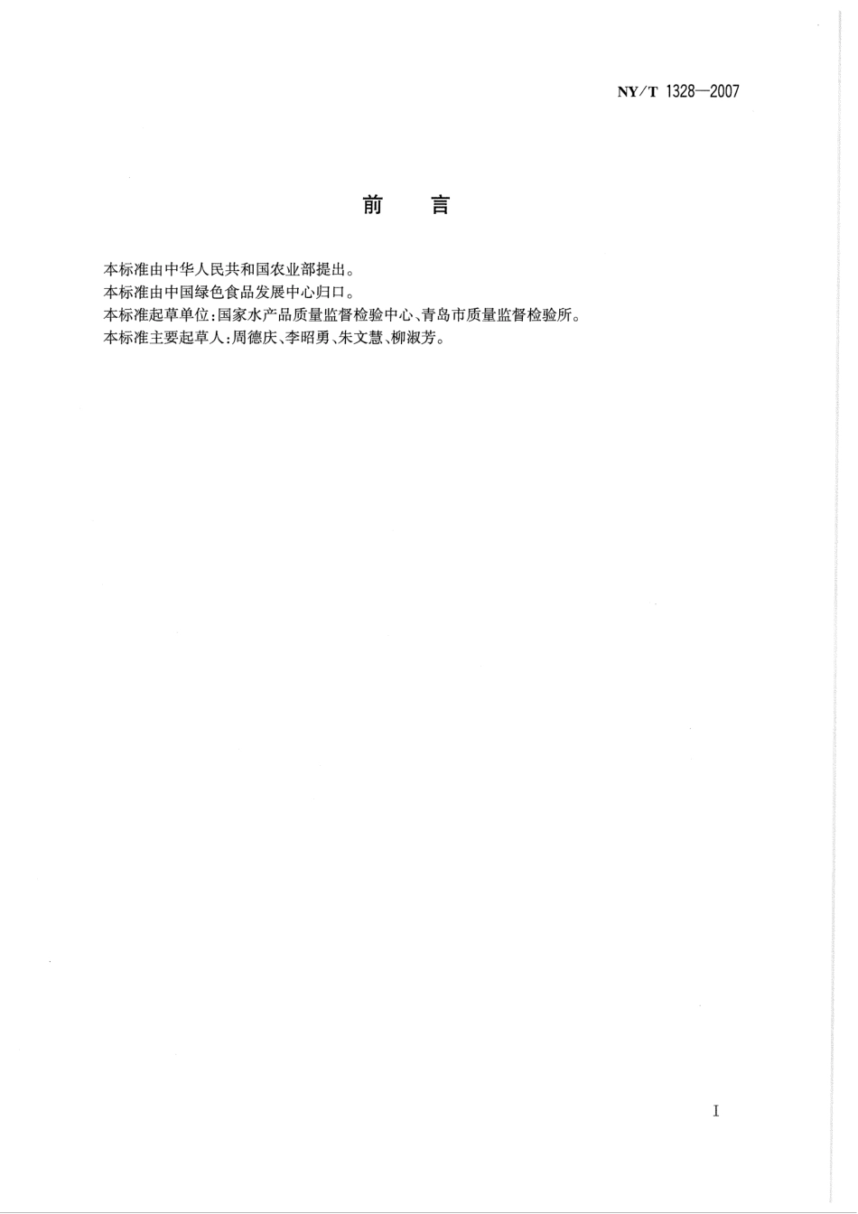 NYT 1328-2007 绿色食品 鱼罐头.pdf_第2页