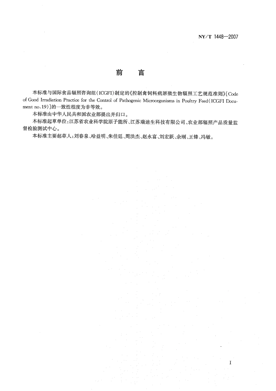 NYT 1448-2007 饲料辐照杀菌技术规范.pdf_第2页