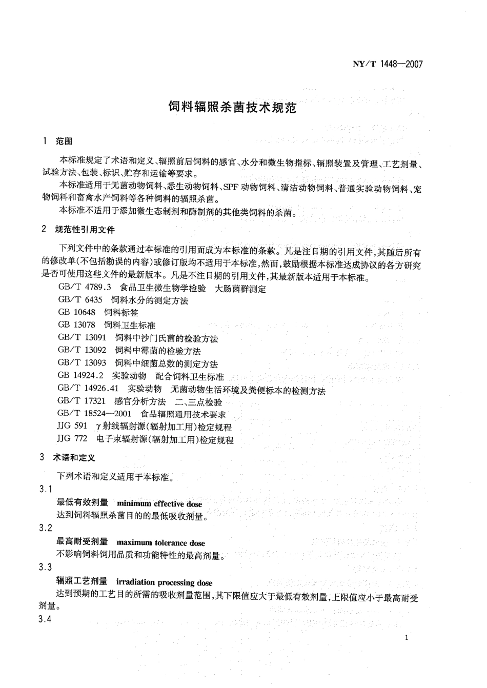 NYT 1448-2007 饲料辐照杀菌技术规范.pdf_第3页