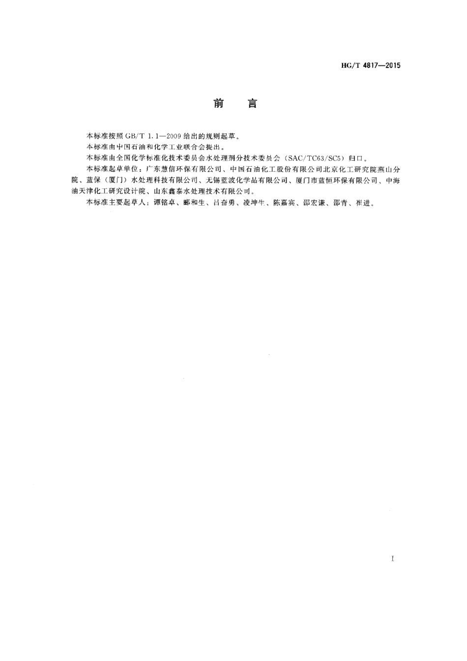 HGT 4817-2015 水处理剂 双氰胺甲醛缩聚物.pdf_第2页