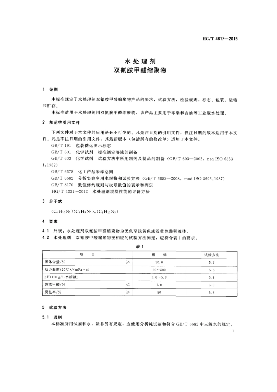 HGT 4817-2015 水处理剂 双氰胺甲醛缩聚物.pdf_第3页