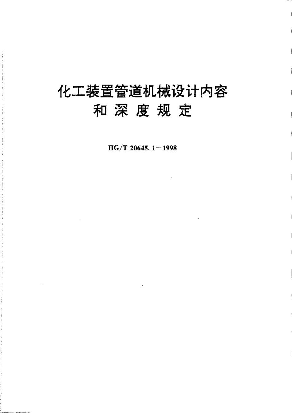 HGT 20645.1-1998 化工装置管道机械设计内容和深度规定.pdf_第1页