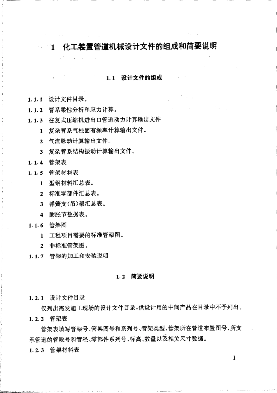 HGT 20645.1-1998 化工装置管道机械设计内容和深度规定.pdf_第2页