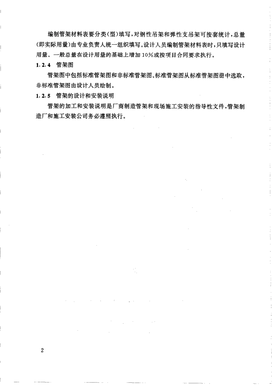 HGT 20645.1-1998 化工装置管道机械设计内容和深度规定.pdf_第3页