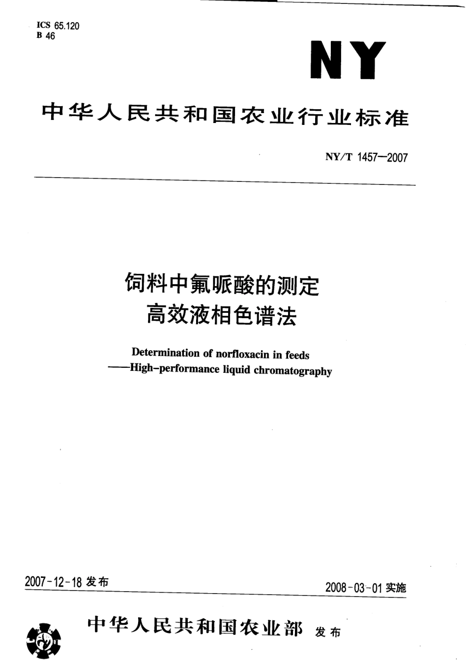 NYT 1457-2007 饲料中氟哌酸的测定 高效液相色谱法.pdf_第1页