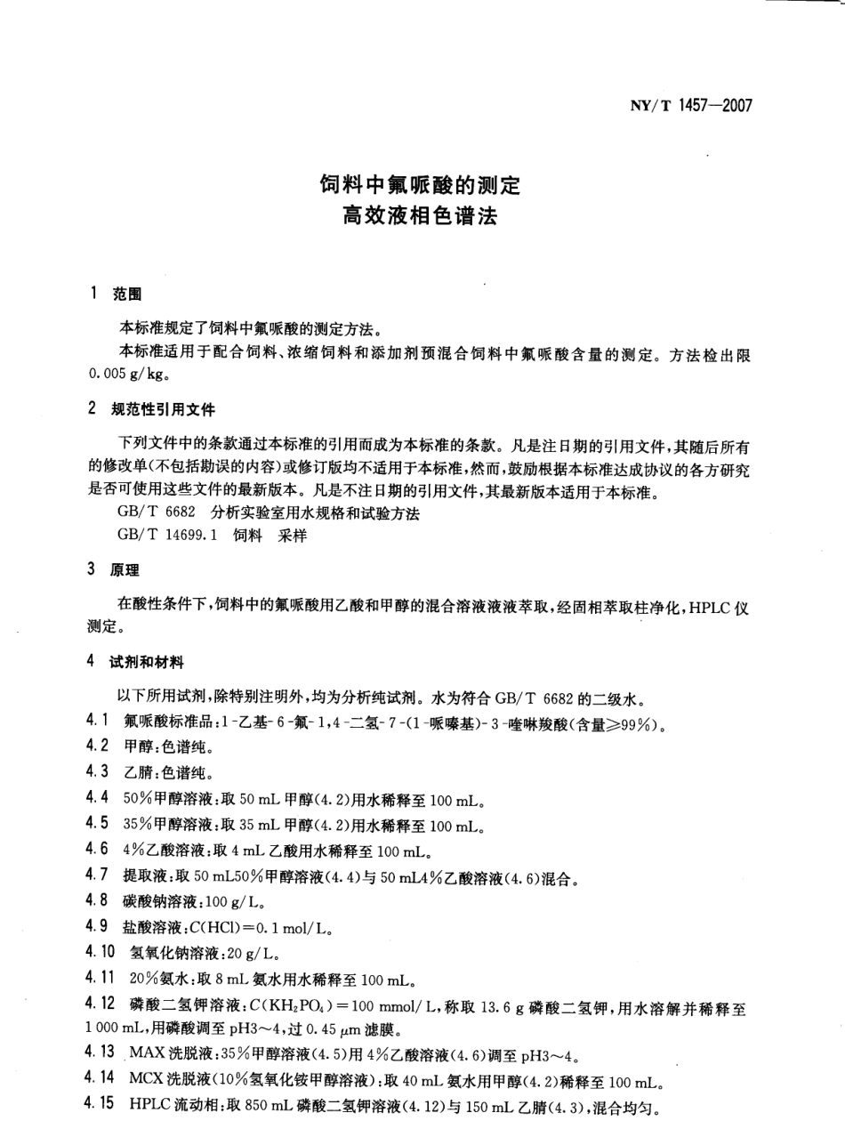 NYT 1457-2007 饲料中氟哌酸的测定 高效液相色谱法.pdf_第3页