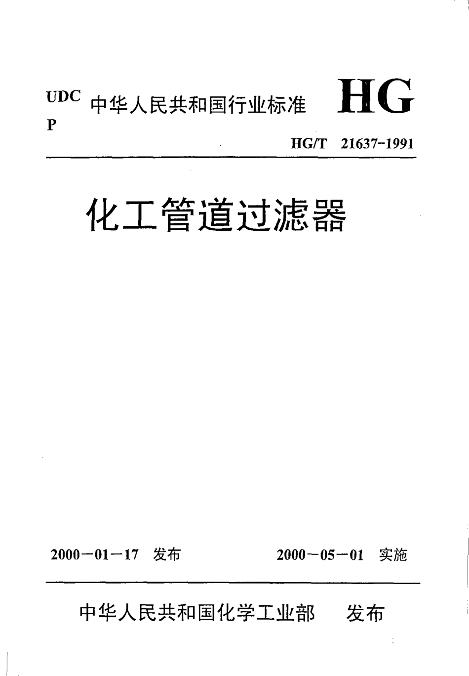 HGT 21637-1991 化工管道过滤器.pdf_第1页